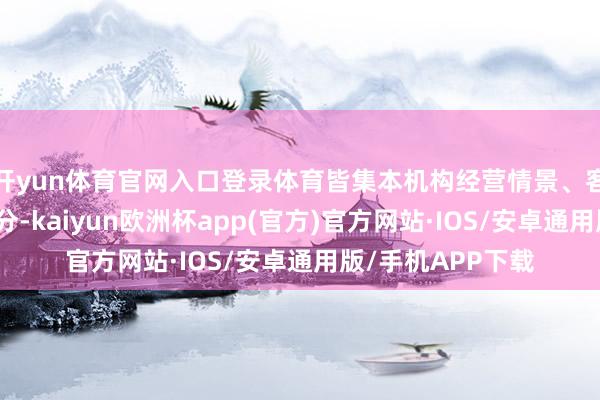 开yun体育官网入口登录体育皆集本机构经营情景、客户风险情景等成分-kaiyun欧洲杯app(官方)官方网站·IOS/安卓通用版/手机APP下载