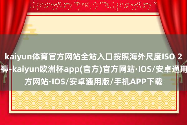 kaiyun体育官方网站全站入口按照海外尺度ISO 20号橡胶的规格坐褥-kaiyun欧洲杯app(官方)官方网站·IOS/安卓通用版/手机APP下载