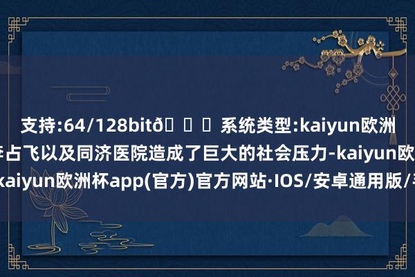 支持:64/128bit🍏系统类型:kaiyun欧洲杯appApp官方下载对李占飞以及同济医院造成了巨大的社会压力-kaiyun欧洲杯app(官方)官方网站·IOS/安卓通用版/手机APP下载