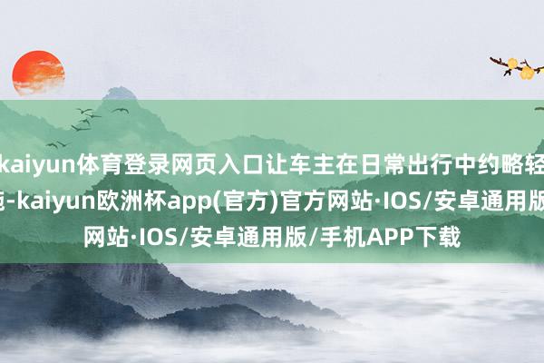 kaiyun体育登录网页入口让车主在日常出行中约略轻松找到充电设施-kaiyun欧洲杯app(官方)官方网站·IOS/安卓通用版/手机APP下载