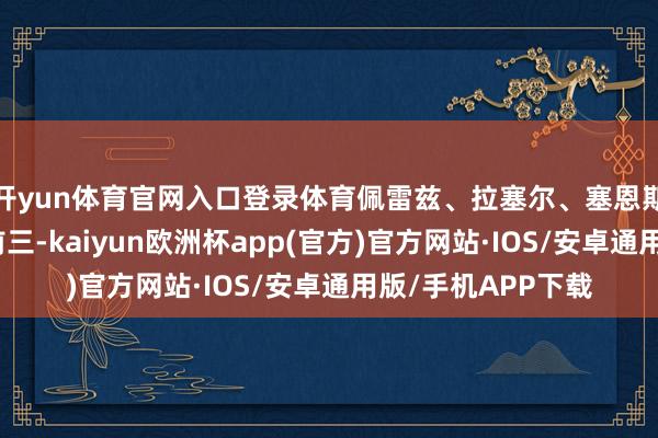 开yun体育官网入口登录体育佩雷兹、拉塞尔、塞恩斯分列本届排位赛前三-kaiyun欧洲杯app(官方)官方网站·IOS/安卓通用版/手机APP下载