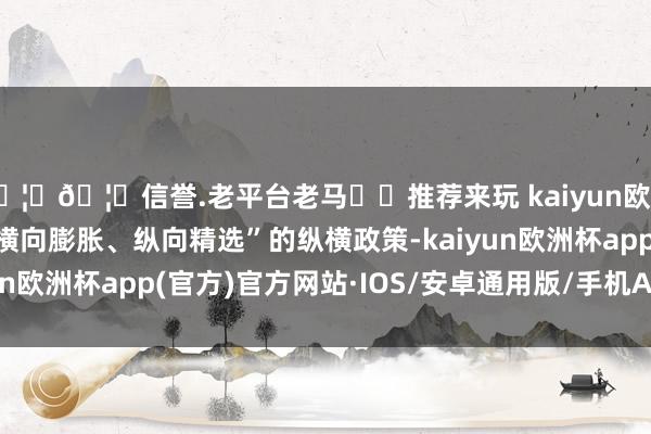 🦄🦄信誉.老平台老马✔️推荐来玩 kaiyun欧洲杯app武汉展摄取“横向膨胀、纵向精选”的纵横政策-kaiyun欧洲杯app(官方)官方网站·IOS/安卓通用版/手机APP下载