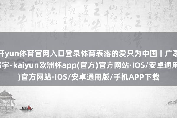 开yun体育官网入口登录体育表露的爱只为中国丨广袤银河里有他们的名字-kaiyun欧洲杯app(官方)官方网站·IOS/安卓通用版/手机APP下载