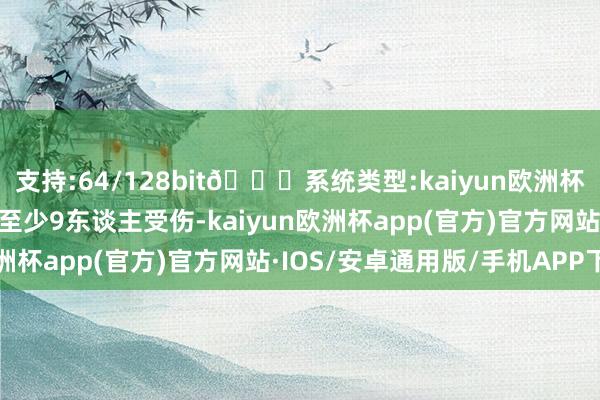 支持:64/128bit🍏系统类型:kaiyun欧洲杯appApp官方下载形成至少9东谈主受伤-kaiyun欧洲杯app(官方)官方网站·IOS/安卓通用版/手机APP下载