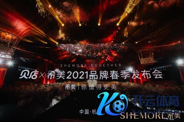 希好意思SHEMORE旗下多品牌全面发力，助力女性建立更好的我方