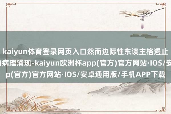 kaiyun体育登录网页入口然而边际性东谈主格遏止患者莫得那么典型的病理涌现-kaiyun欧洲杯app(官方)官方网站·IOS/安卓通用版/手机APP下载