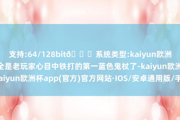 支持:64/128bit🍏系统类型:kaiyun欧洲杯appApp官方下载完全是老玩家心目中铁打的第一蓝色鬼杖了-kaiyun欧洲杯app(官方)官方网站·IOS/安卓通用版/手机APP下载