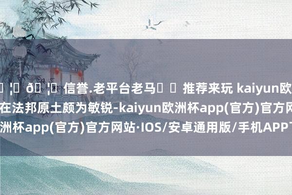 🦄🦄信誉.老平台老马✔️推荐来玩 kaiyun欧洲杯app雷诺这一决定在法邦原土颇为敏锐-kaiyun欧洲杯app(官方)官方网站·IOS/安卓通用版/手机APP下载