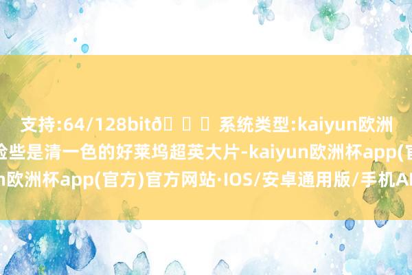 支持:64/128bit🍏系统类型:kaiyun欧洲杯appApp官方下载险些是清一色的好莱坞超英大片-kaiyun欧洲杯app(官方)官方网站·IOS/安卓通用版/手机APP下载