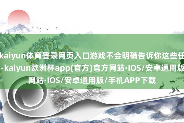 kaiyun体育登录网页入口游戏不会明确告诉你这些任务是“限时”的-kaiyun欧洲杯app(官方)官方网站·IOS/安卓通用版/手机APP下载