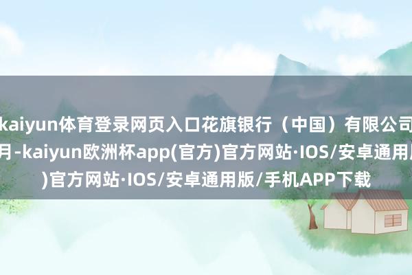 kaiyun体育登录网页入口花旗银行（中国）有限公司设备于2007年3月-kaiyun欧洲杯app(官方)官方网站·IOS/安卓通用版/手机APP下载