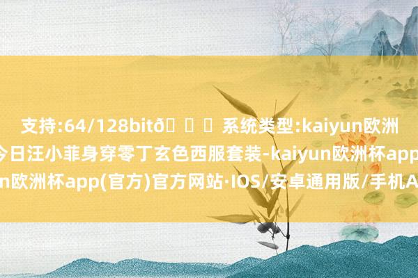 支持:64/128bit🍏系统类型:kaiyun欧洲杯appApp官方下载今日汪小菲身穿零丁玄色西服套装-kaiyun欧洲杯app(官方)官方网站·IOS/安卓通用版/手机APP下载