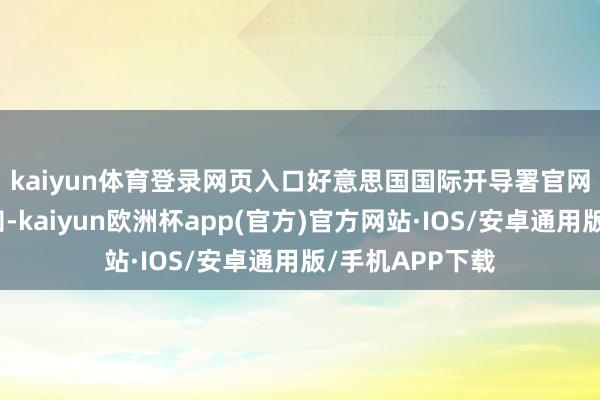 kaiyun体育登录网页入口　　好意思国国际开导署官网刊登了上述见知-kaiyun欧洲杯app(官方)官方网站·IOS/安卓通用版/手机APP下载